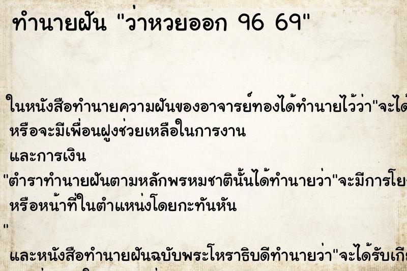 ทำนายฝันว่าหวยออก9669 ทำนายฝันทำนายฝันว่าหวยออก9669